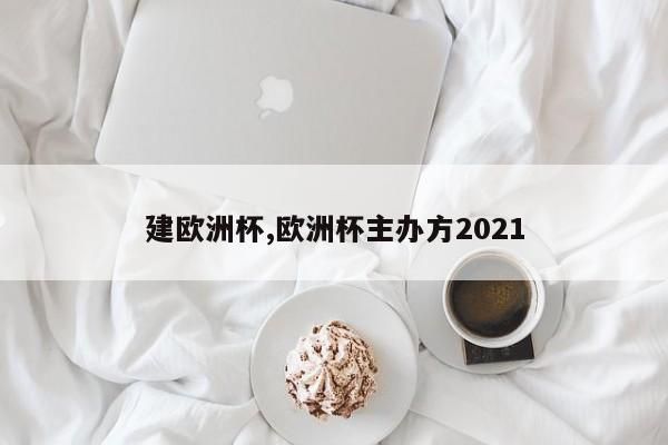 建欧洲杯,欧洲杯主办方2021