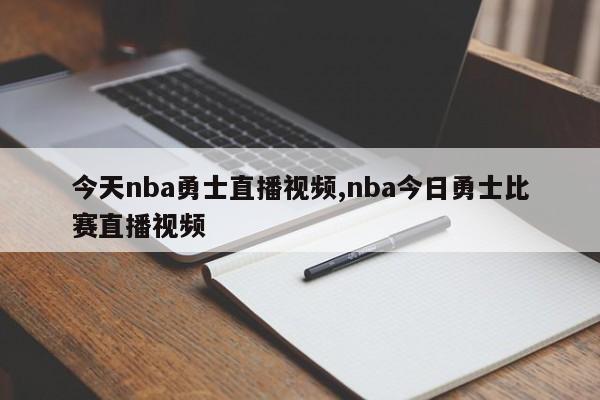 今天nba勇士直播视频,nba今日勇士比赛直播视频