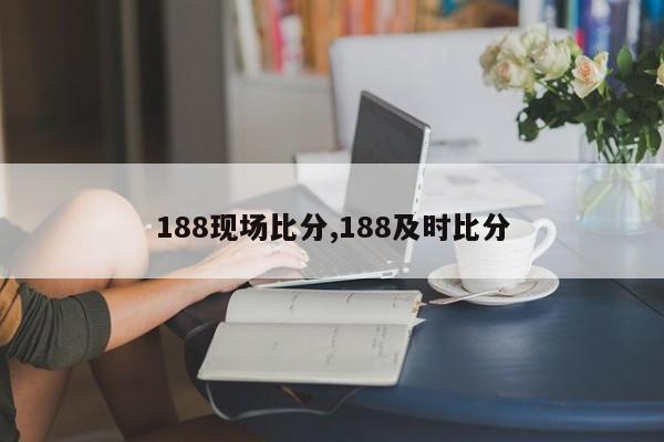 188现场比分,188及时比分