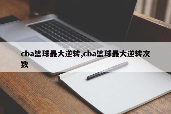 cba篮球最大逆转,cba篮球最大逆转次数