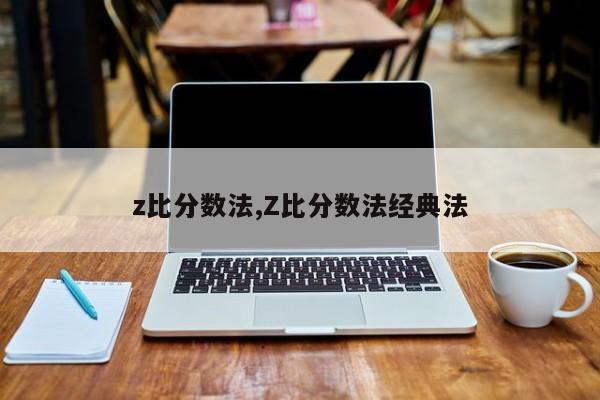 z比分数法,Z比分数法经典法