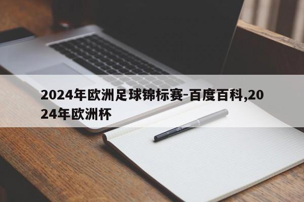 2024年欧洲足球锦标赛-百度百科,2024年欧洲杯