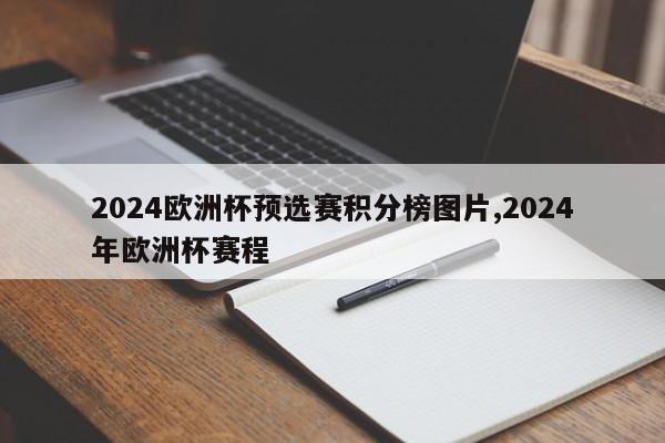 2024欧洲杯预选赛积分榜图片,2024年欧洲杯赛程