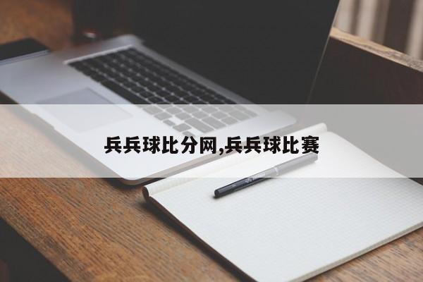 兵兵球比分网,兵兵球比赛