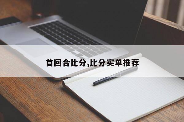 首回合比分,比分实单推荐