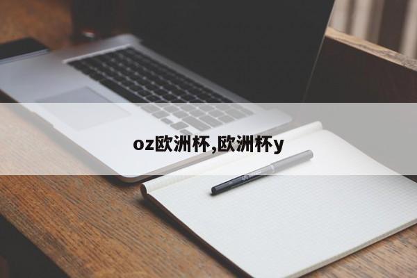 oz欧洲杯,欧洲杯y