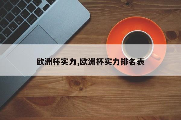 欧洲杯实力,欧洲杯实力排名表