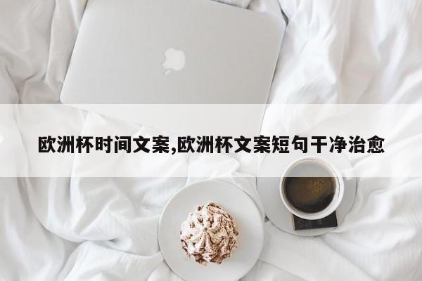 欧洲杯时间文案,欧洲杯文案短句干净治愈