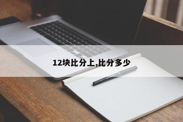 12块比分上,比分多少