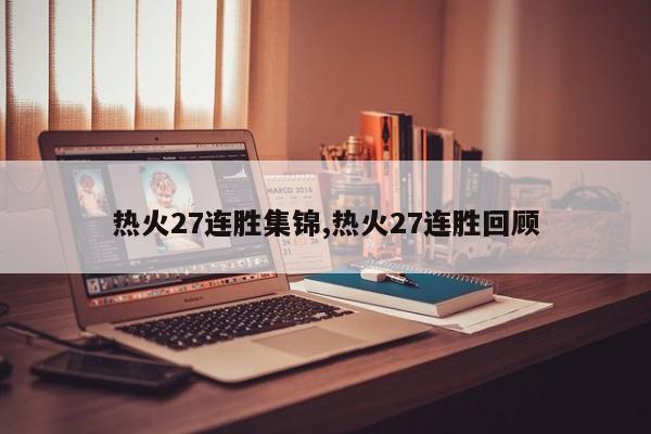 热火27连胜集锦,热火27连胜回顾