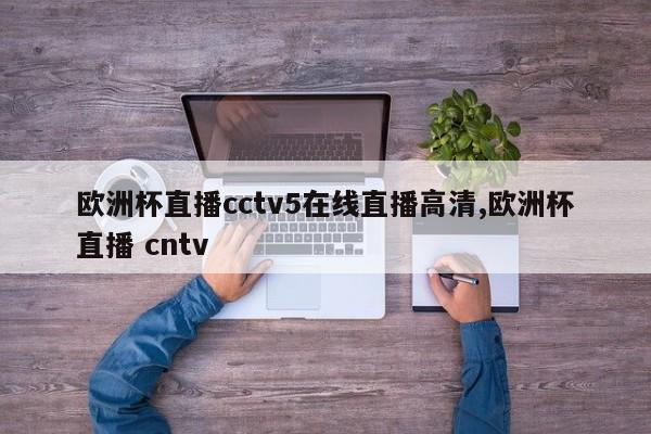 欧洲杯直播cctv5在线直播高清,欧洲杯直播 cntv