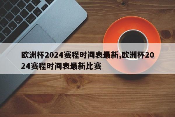 欧洲杯2024赛程时间表最新,欧洲杯2024赛程时间表最新比赛