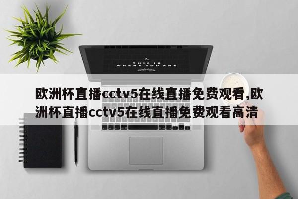 欧洲杯直播cctv5在线直播免费观看,欧洲杯直播cctv5在线直播免费观看高清