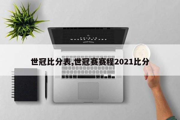 世冠比分表,世冠赛赛程2021比分