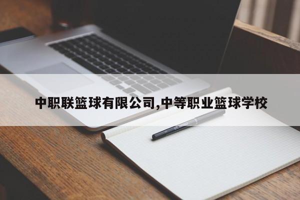 中职联篮球有限公司,中等职业篮球学校