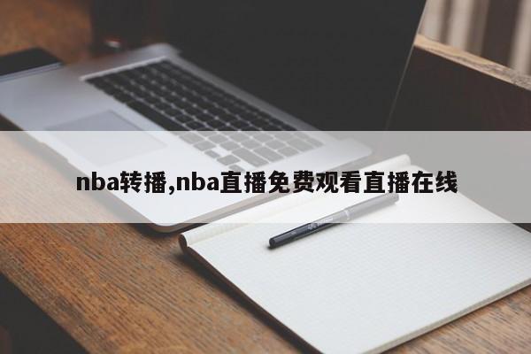 nba转播,nba直播免费观看直播在线