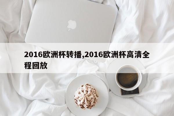 2016欧洲杯转播,2016欧洲杯高清全程回放