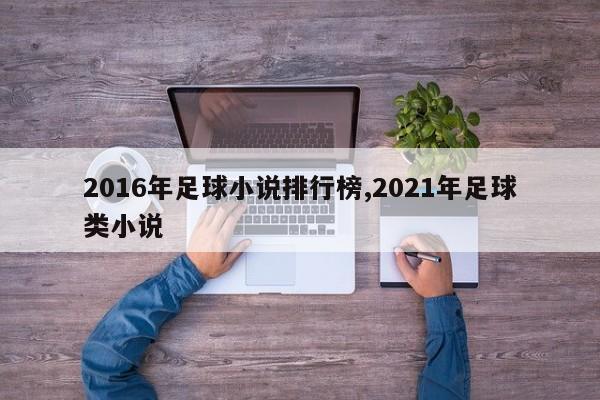 2016年足球小说排行榜,2021年足球类小说