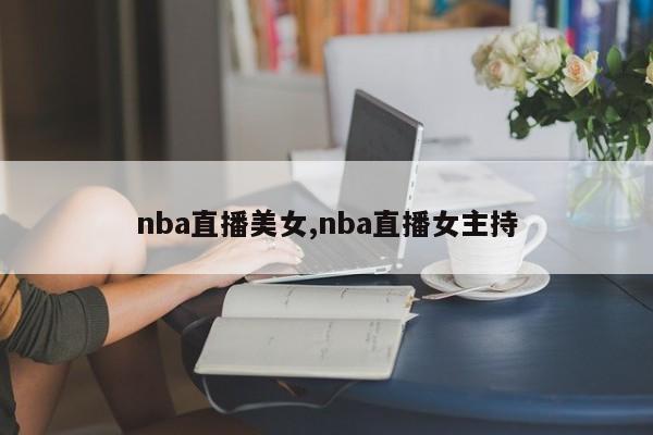 nba直播美女,nba直播女主持