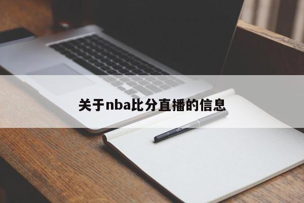 关于nba比分直播的信息