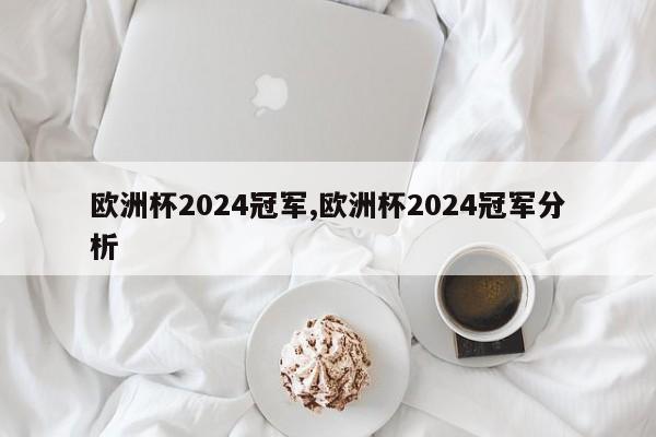 欧洲杯2024冠军,欧洲杯2024冠军分析