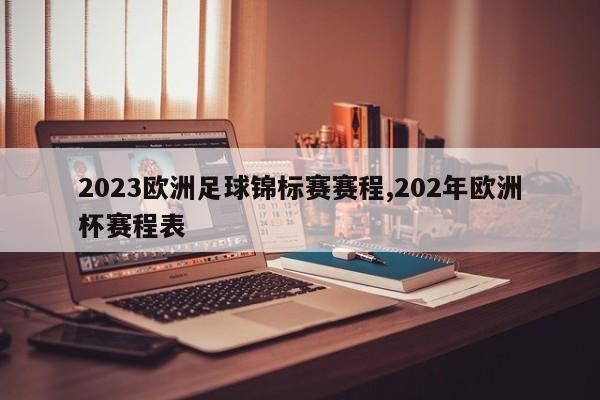 2023欧洲足球锦标赛赛程,202年欧洲杯赛程表