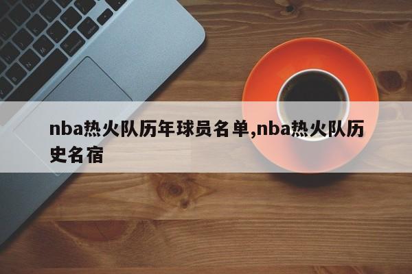 nba热火队历年球员名单,nba热火队历史名宿