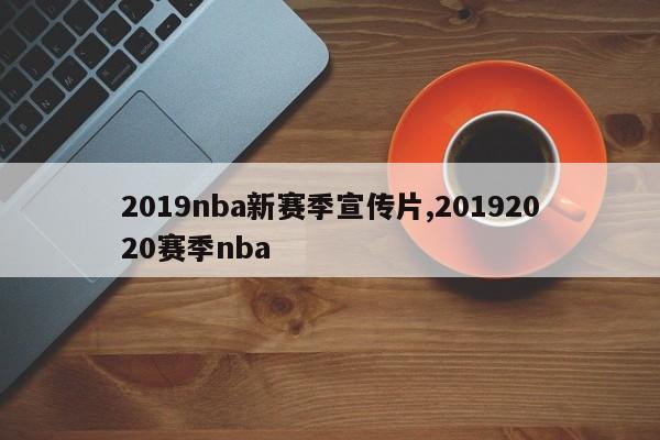 2019nba新赛季宣传片,20192020赛季nba