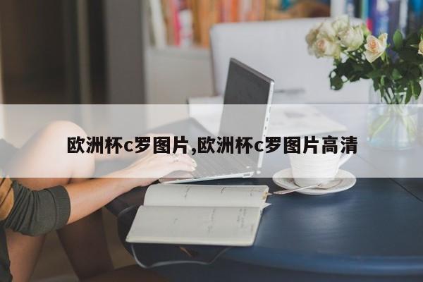 欧洲杯c罗图片,欧洲杯c罗图片高清