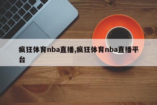 疯狂体育nba直播,疯狂体育nba直播平台