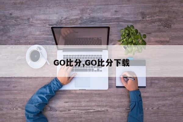 GO比分,GO比分下载